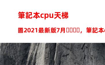 惠普筆記本電池型號怎么看(蘋果筆記本電池型號怎么看)